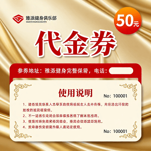 印刷设计素材：高端健身俱乐部金色系代金券设计