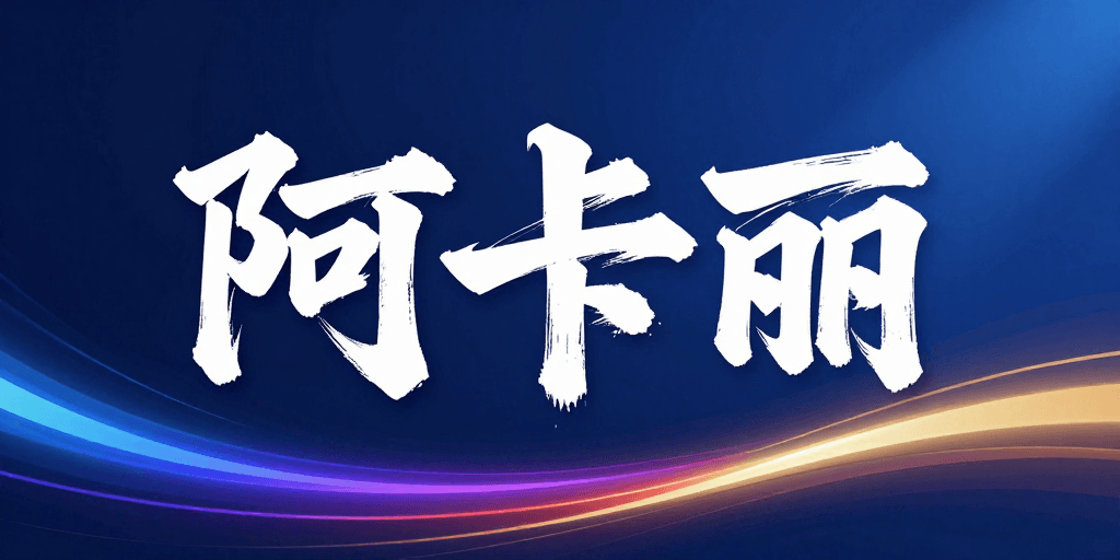 动态视觉素材：阿卡丽：墨韵科技融合品牌视觉