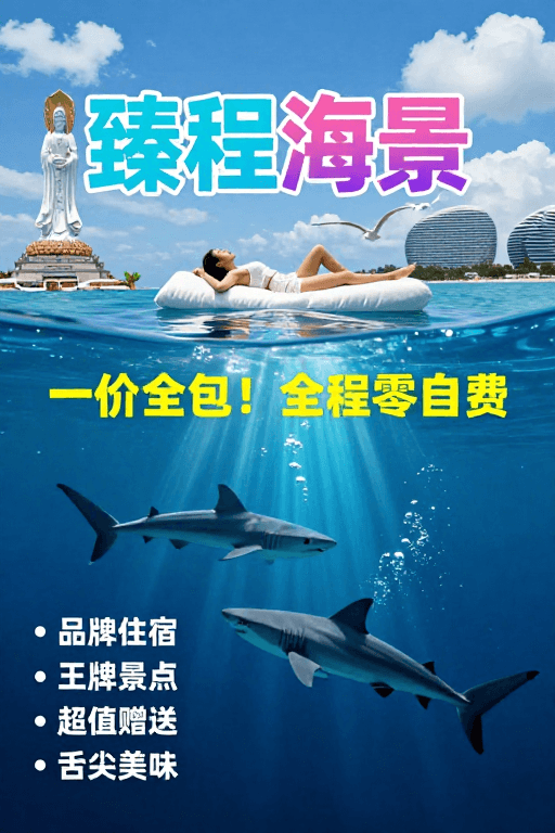 梦幻风格素材：臻程海景——三亚梦幻之旅 一价全包零自费