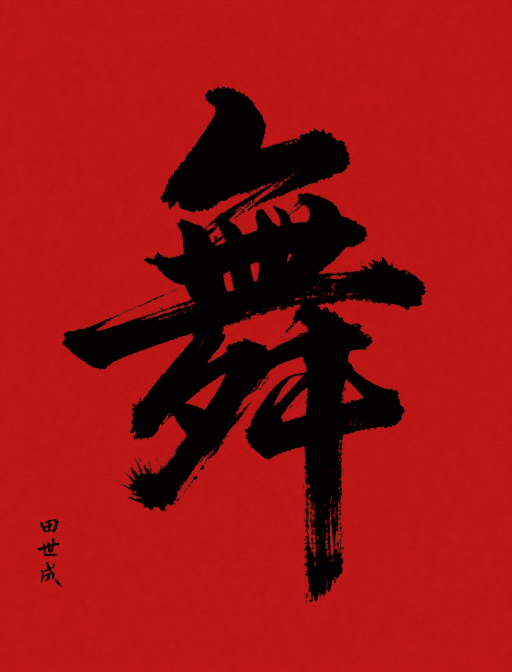 中式美学素材：水墨舞韵：书法与舞蹈的视觉融合海报