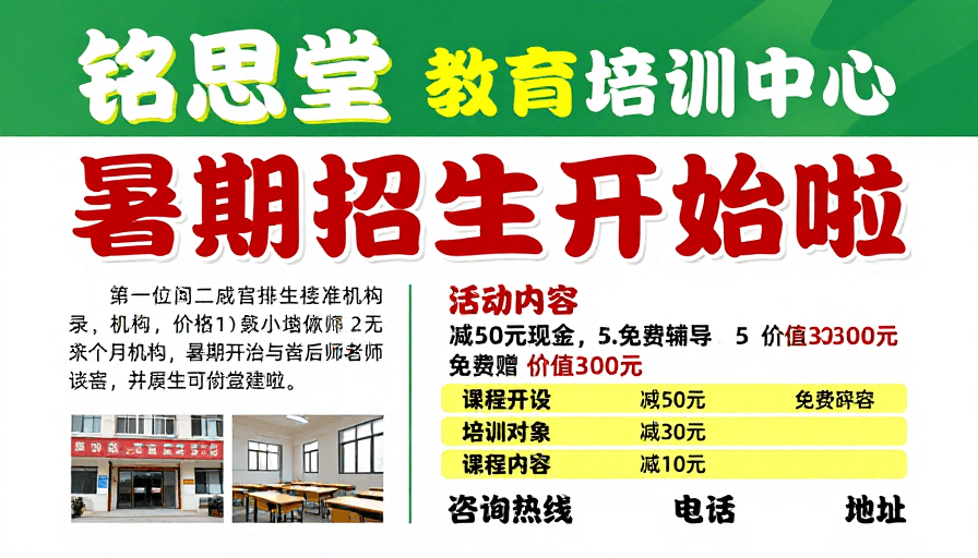 实景照片素材：铭思堂暑期招生海报：绿色渐变醒目设计