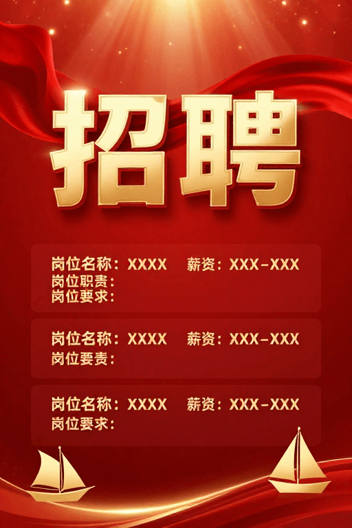 立体字体素材：红金企业招聘海报：权威与活力并存