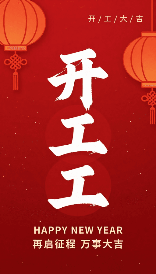 中式灯笼素材：喜庆中国风红色开工贺岁海报，金箔与书法字