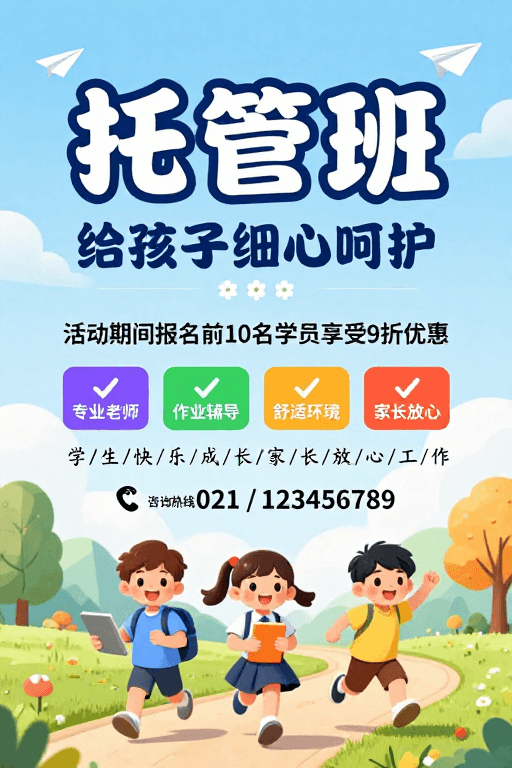 轻松氛围素材：清新童伴：儿童托管班温馨宣传海报