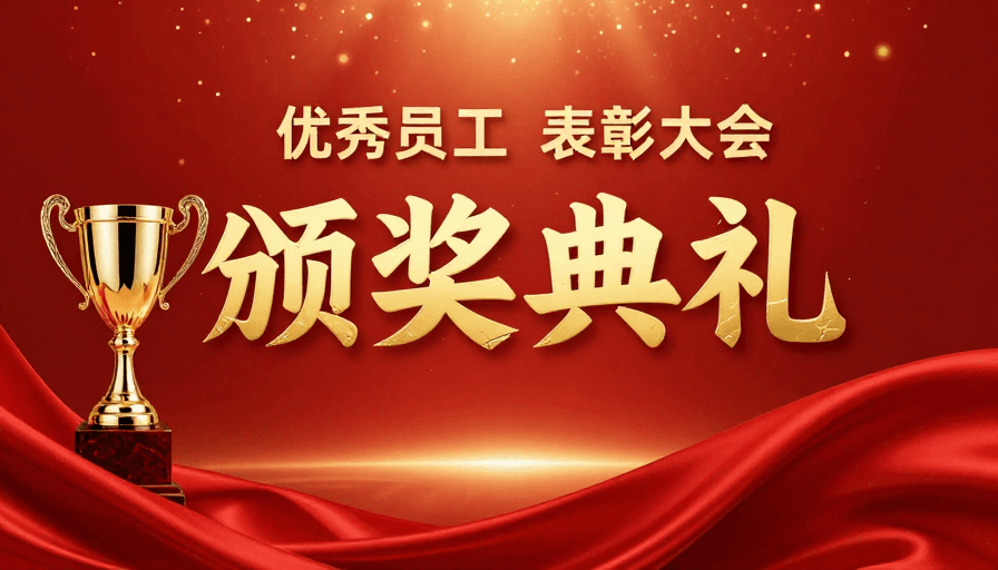 中国红风格素材：盛典荣耀：企业优秀员工表彰大会