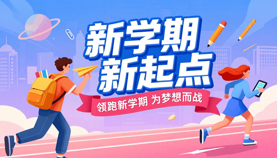 校园海报素材：新学期 新起点：奔跑向未来