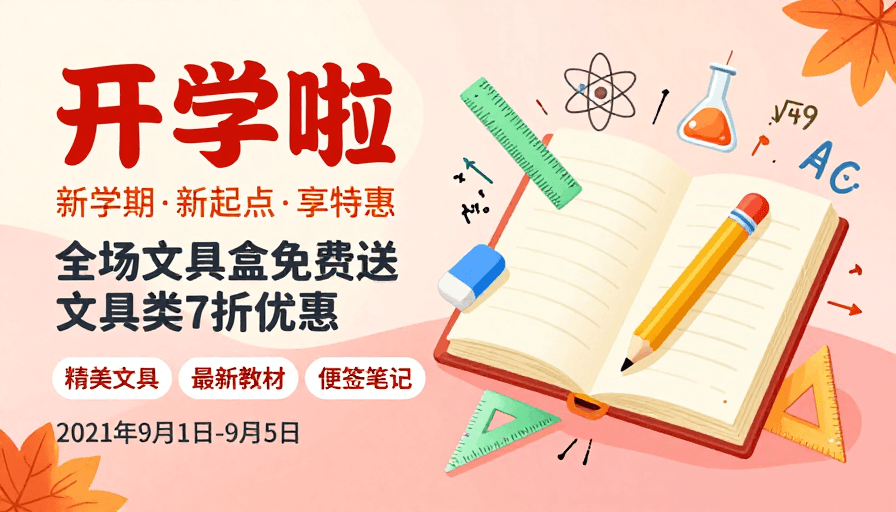 优惠活动素材：开学季文具促销·扁平手绘风格校园海报