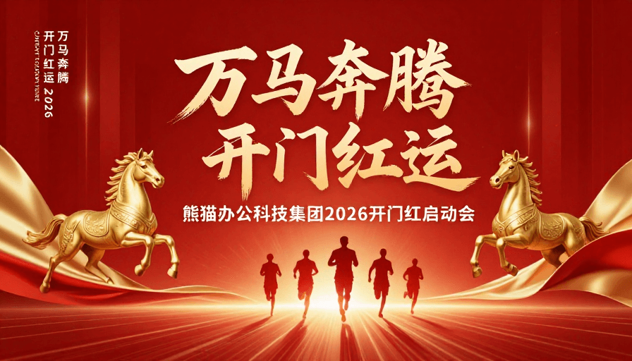 红色背景素材：万马奔腾开门红：2026熊猫科技启动盛典