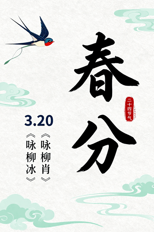 水墨书法素材：春分节气海报：水墨书法与风筝绘景