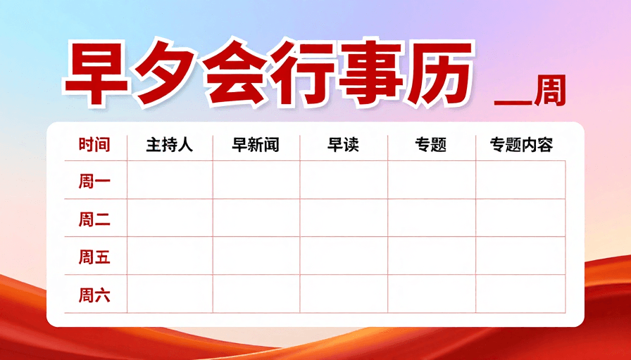 时间管理素材：商务早夕会行事历：高效晨间管理