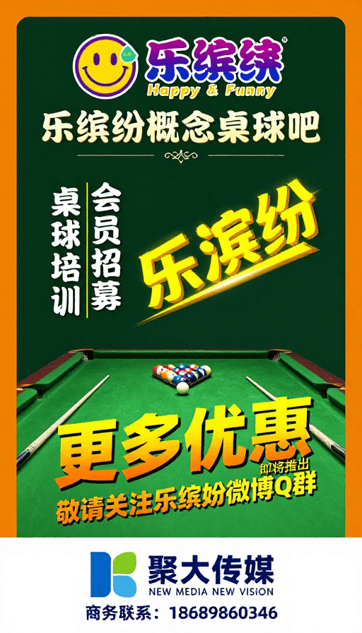 台球俱乐部素材：乐缤纷台球吧：复古活力高端宣传海报