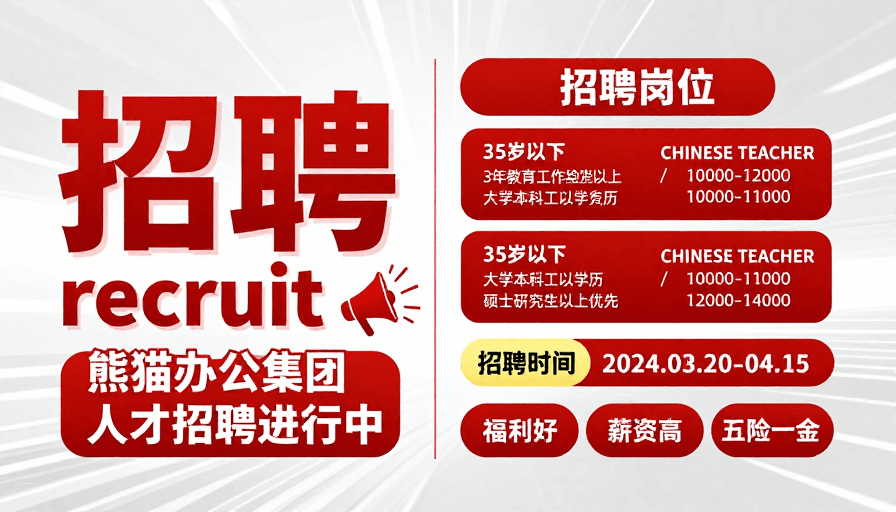 科技感背景素材：熊猫办公集团现代简约商务招聘海报