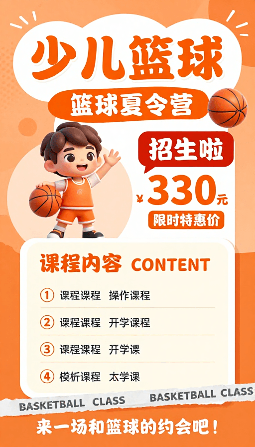 少儿运动素材：橙活力少儿篮球夏令营海报，生动卡通吸引亲子参与