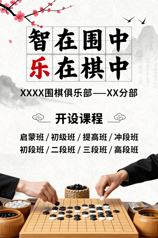 课程展示素材：水墨围棋雅韵海报：智乐棋中文化宣传