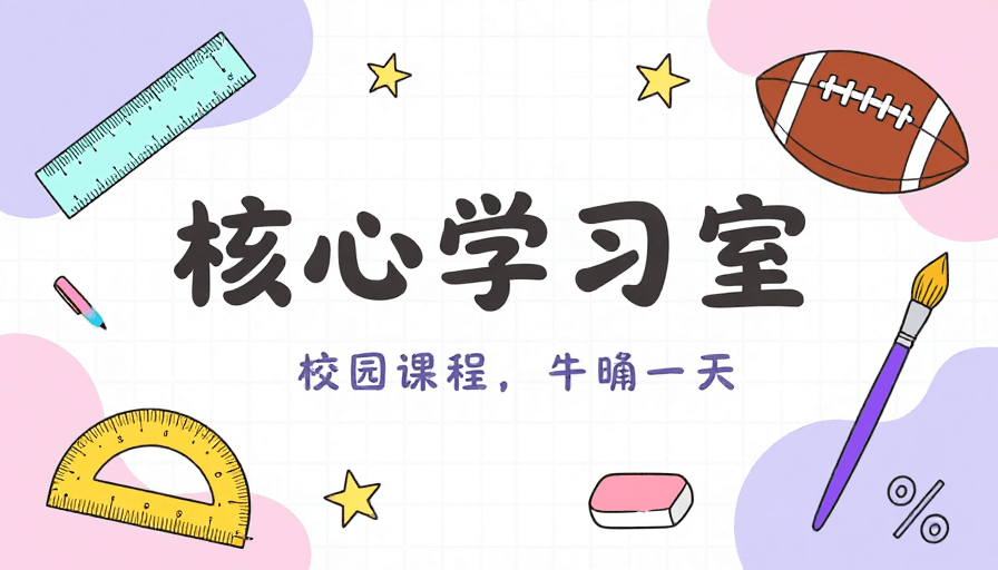 教育海报素材：清新日系文具校园生活插画海报