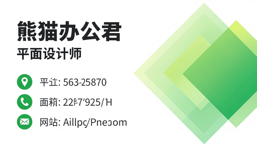 平面设计素材：熊猫办公君绿色商务名片设计