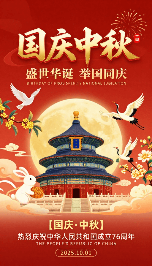 节日庆典素材：国庆中秋双庆，国风插画庆典海报