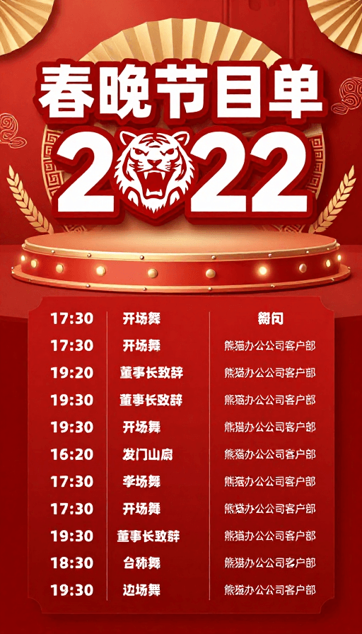 年会节目单素材：2022红色中国风企业年会节目单海报