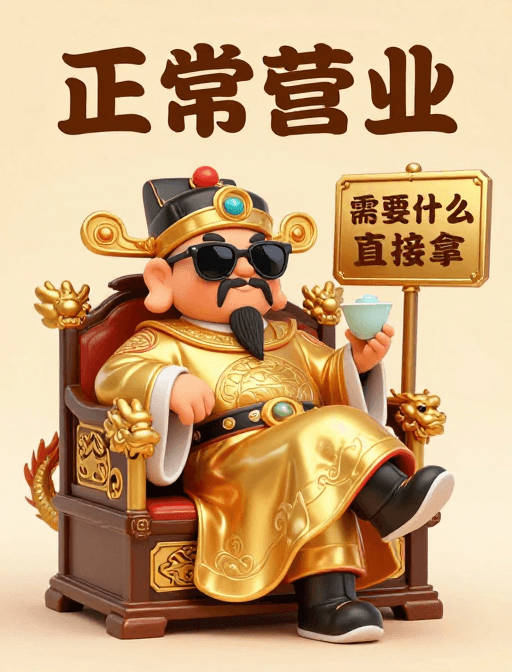 Q版财神素材：Q版财神墨镜倚龙椅，霸气营业中！