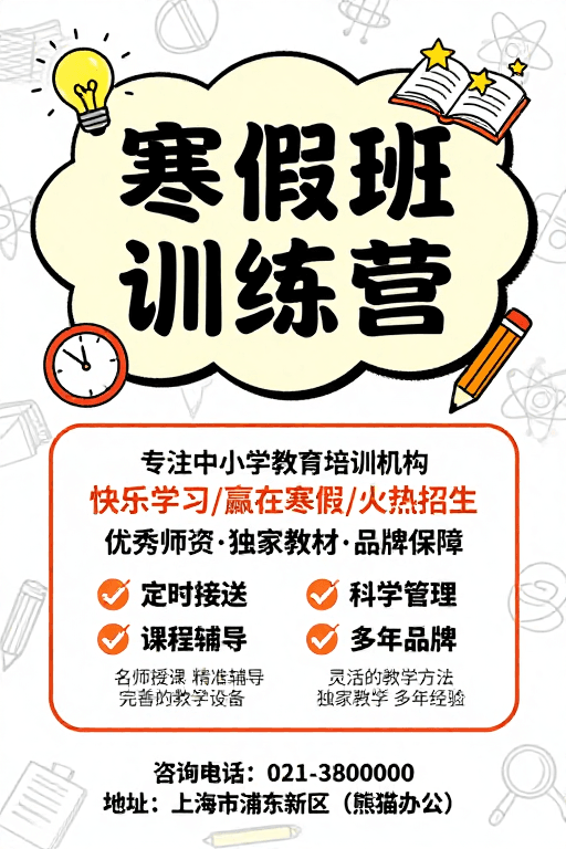 卡通设计素材：寒假班训练营：童趣与专业并存的教育招生海报
