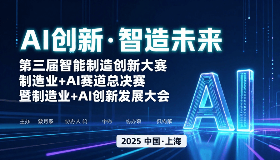 视觉冲击素材：AI创新驱动未来：智能制造大赛海报