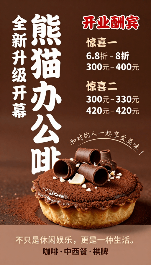 餐饮宣传素材：熊猫办公咖啡开业促销：典雅暖棕系高端咖啡宣传海报
