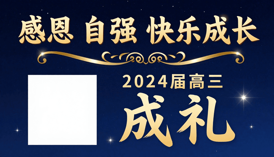星空背景素材：星空金辉：感恩自强·2024届高三毕业庆典海报