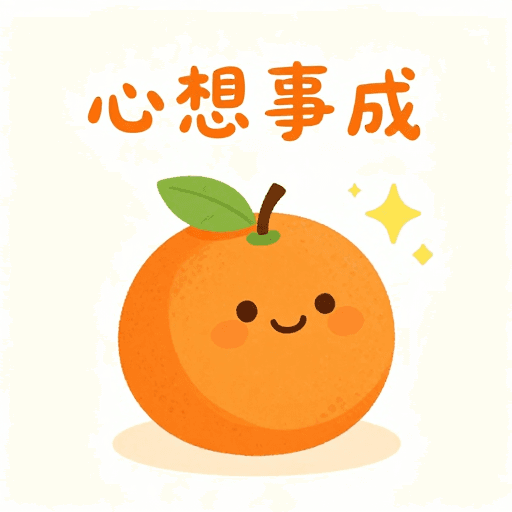 温暖色调素材：暖心橙子：童趣满满的心想事成插画