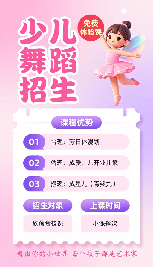 免费体验课素材：梦幻童趣少儿舞蹈招生海报