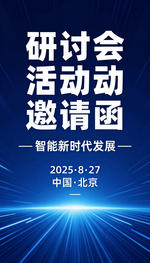 现代科技感素材：智能新时代发展研讨会·科技活动邀请函
