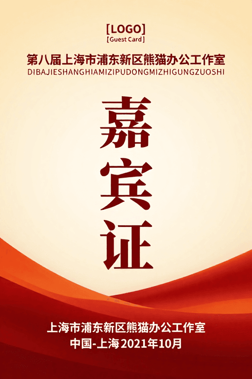 高端活动素材：尊贵嘉宾证：暖色渐变设计的正式凭证海报