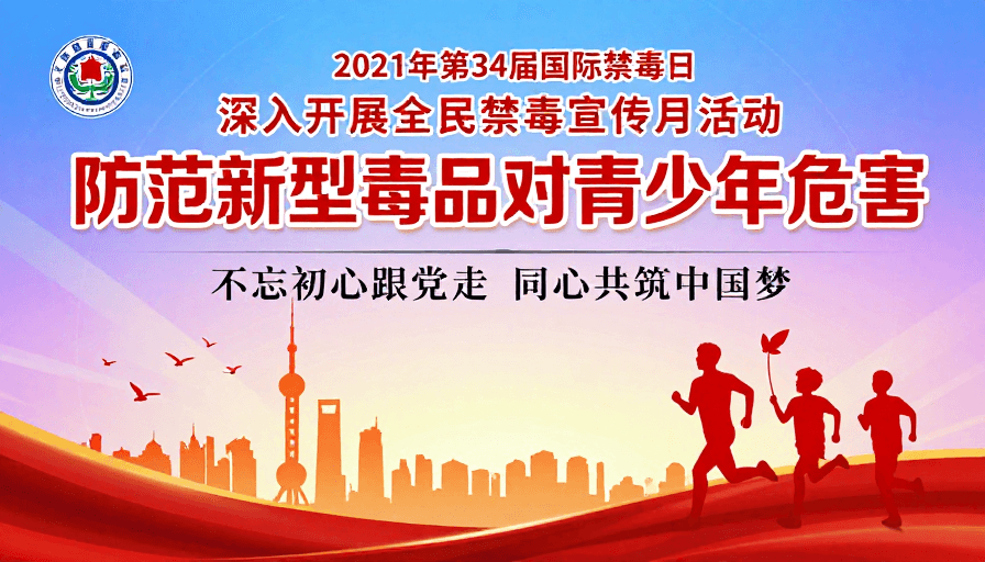 政治宣传素材：2021年第34届国际禁毒日宣传海报设计：防范毒品危害青少年